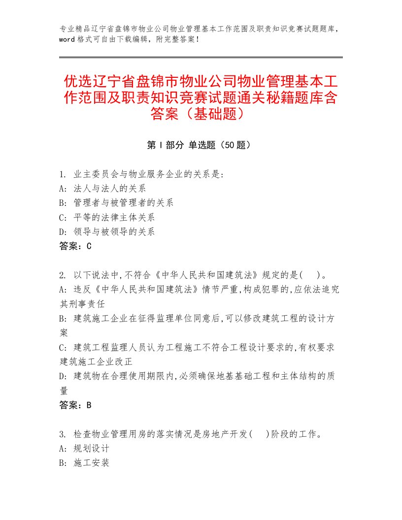 优选辽宁省盘锦市物业公司物业管理基本工作范围及职责知识竞赛试题通关秘籍题库含答案（基础题）