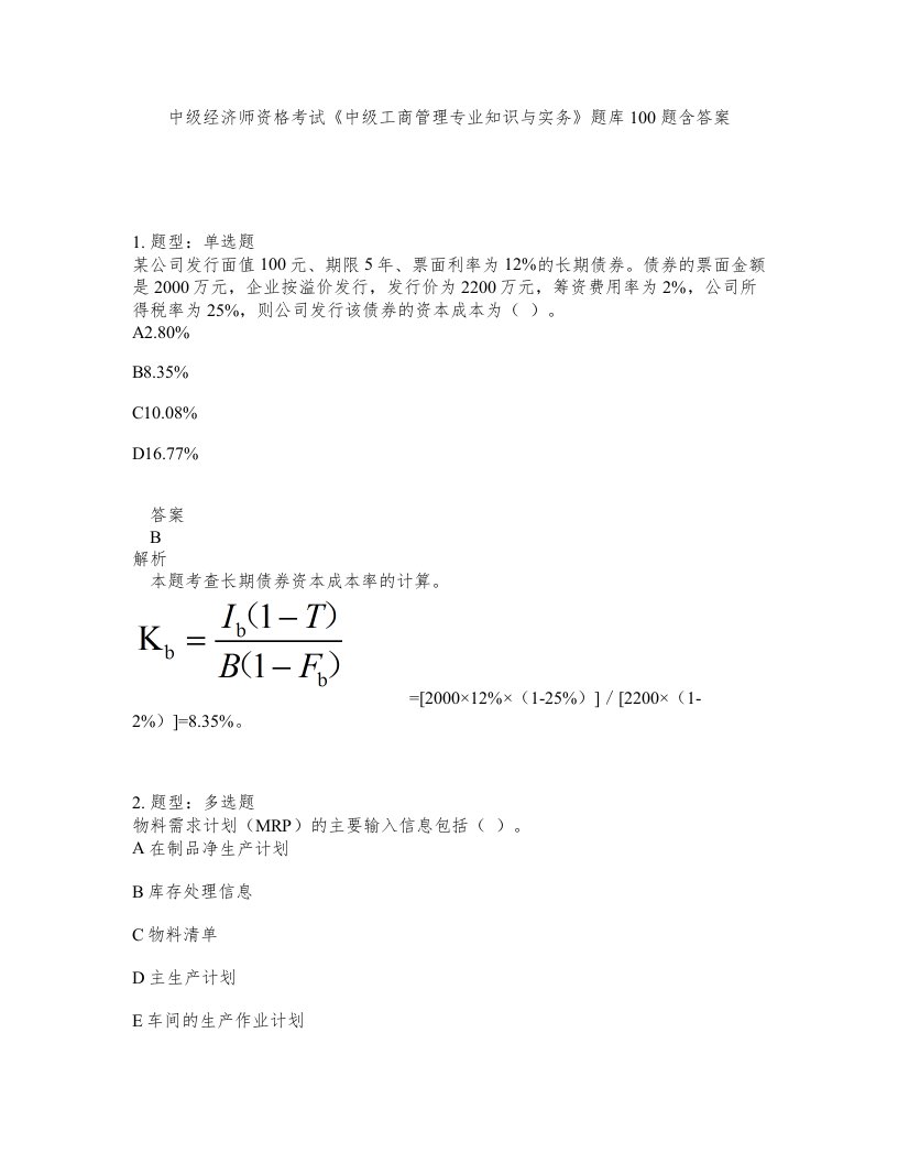 中级经济师资格考试中级工商管理专业知识与实务题库100题含答案第495版