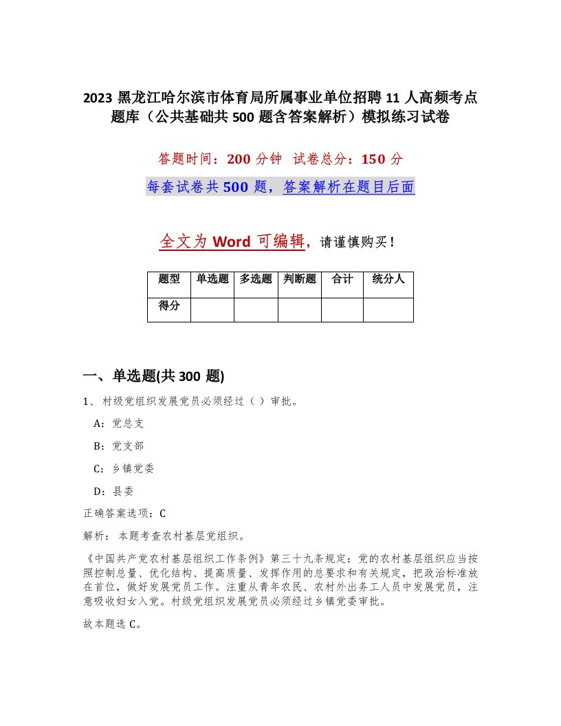 2023黑龙江哈尔滨市体育局所属事业单位招聘11人高频考点题库公共基础共500题含答案解析模拟练习试卷