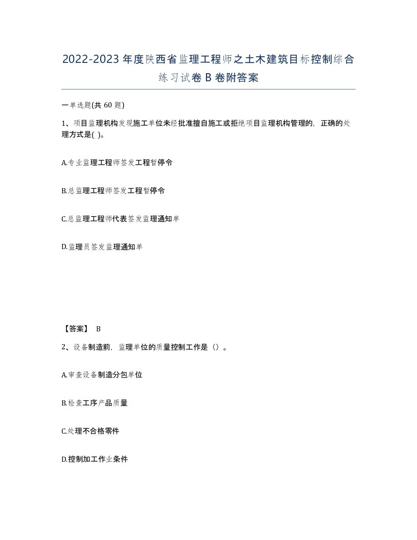 2022-2023年度陕西省监理工程师之土木建筑目标控制综合练习试卷B卷附答案