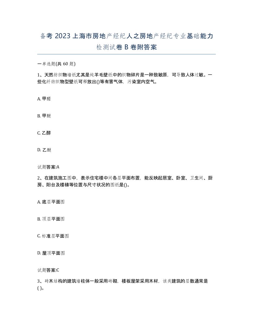 备考2023上海市房地产经纪人之房地产经纪专业基础能力检测试卷B卷附答案