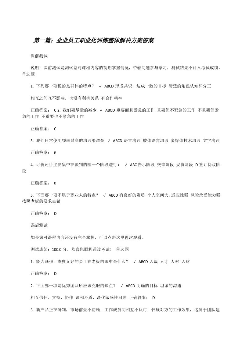 企业员工职业化训练整体解决方案答案（精选多篇）[修改版]