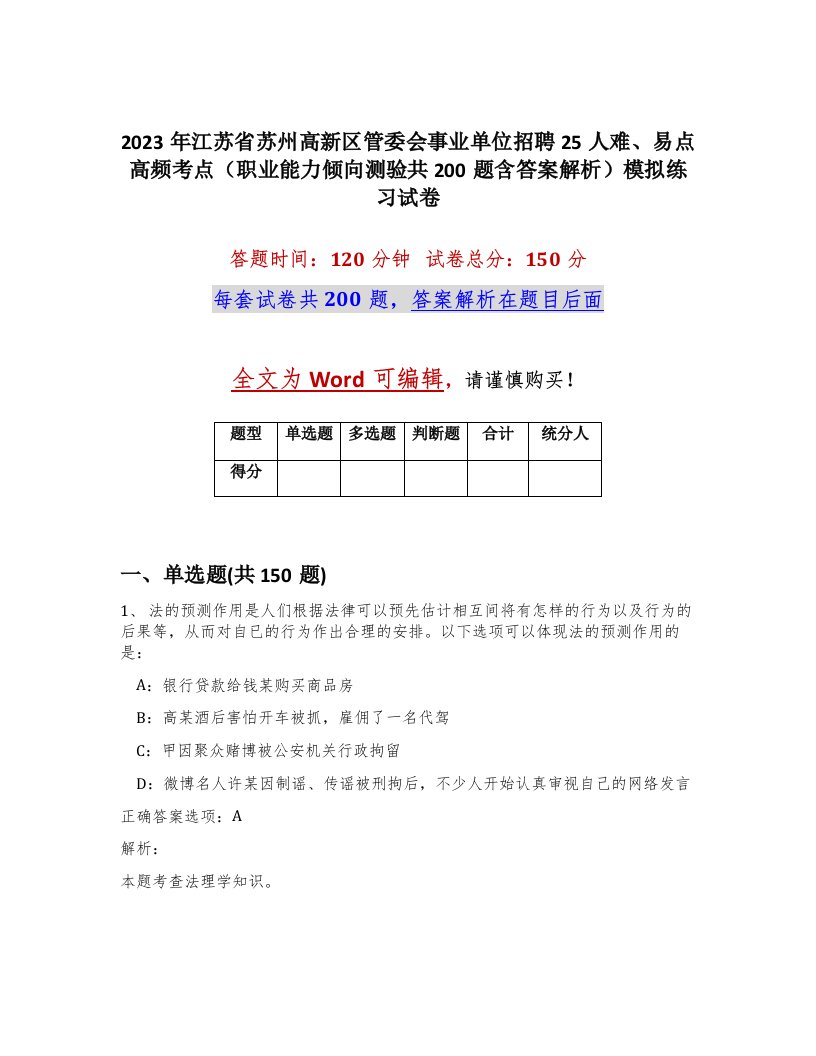 2023年江苏省苏州高新区管委会事业单位招聘25人难易点高频考点职业能力倾向测验共200题含答案解析模拟练习试卷