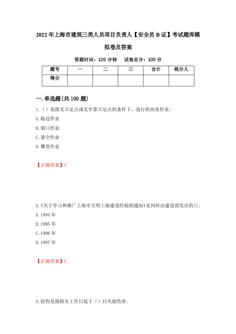 2022年上海市建筑三类人员项目负责人安全员B证考试题库模拟卷及答案第5卷