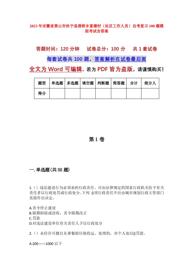 2023年安徽省黄山市休宁县渭桥乡重塘村社区工作人员自考复习100题模拟考试含答案