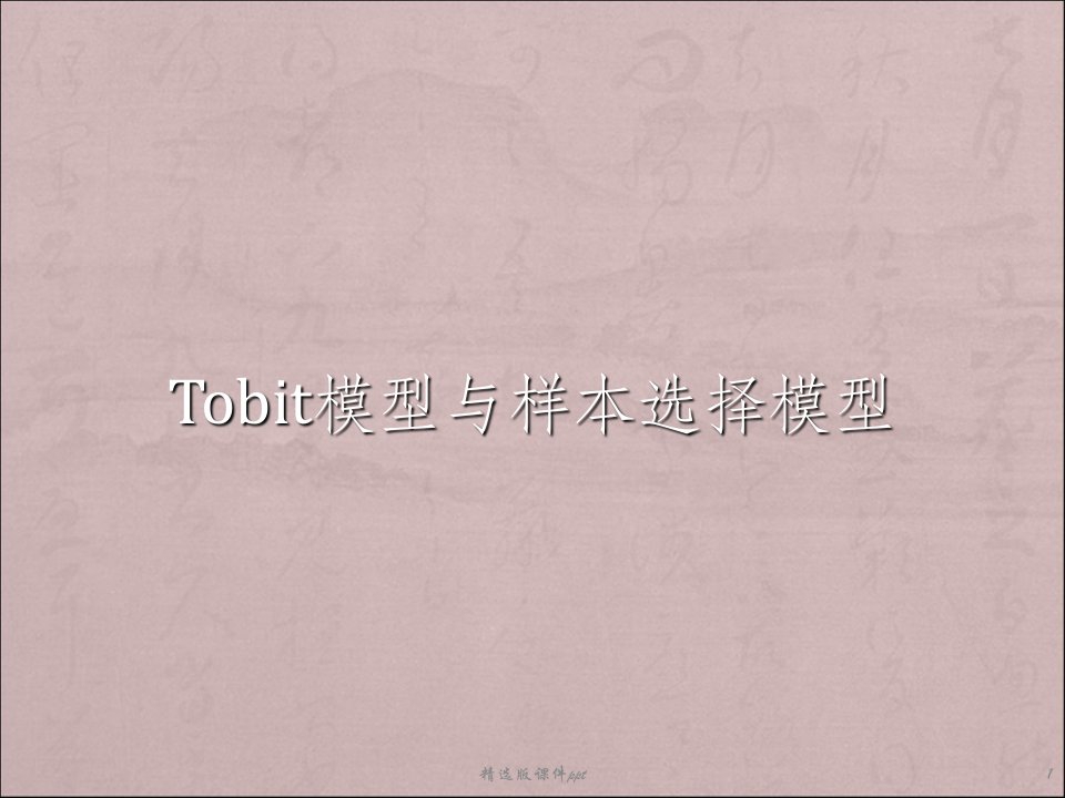 tobit与选择性样本ppt课件