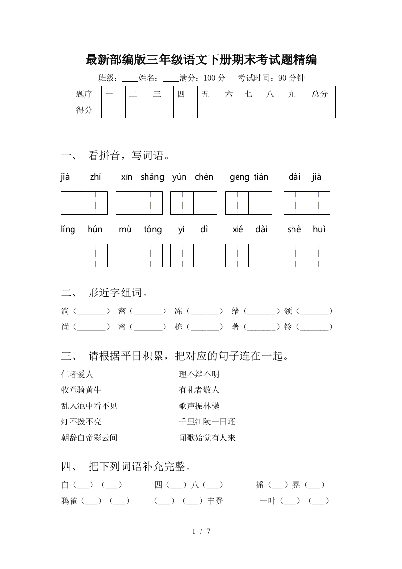 最新部编版三年级语文下册期末考试题精编