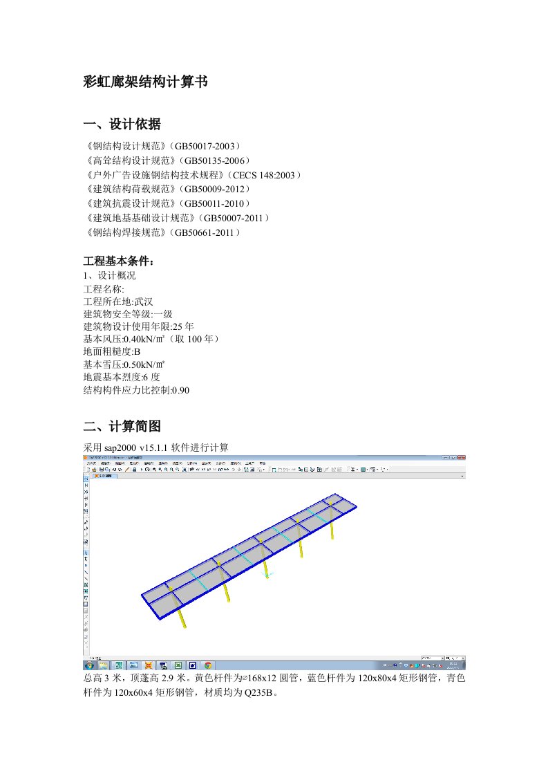 sap2000钢结构廊架计算书