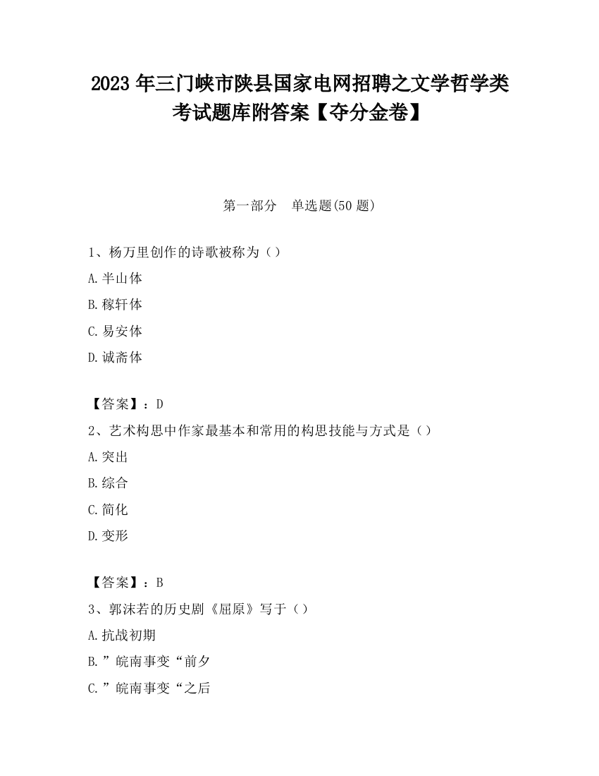 2023年三门峡市陕县国家电网招聘之文学哲学类考试题库附答案【夺分金卷】