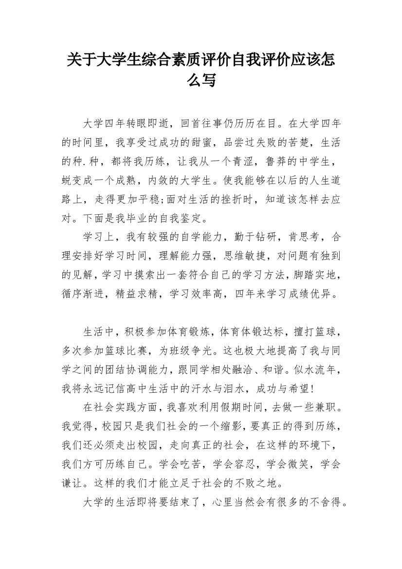 关于大学生综合素质评价自我评价应该怎么写