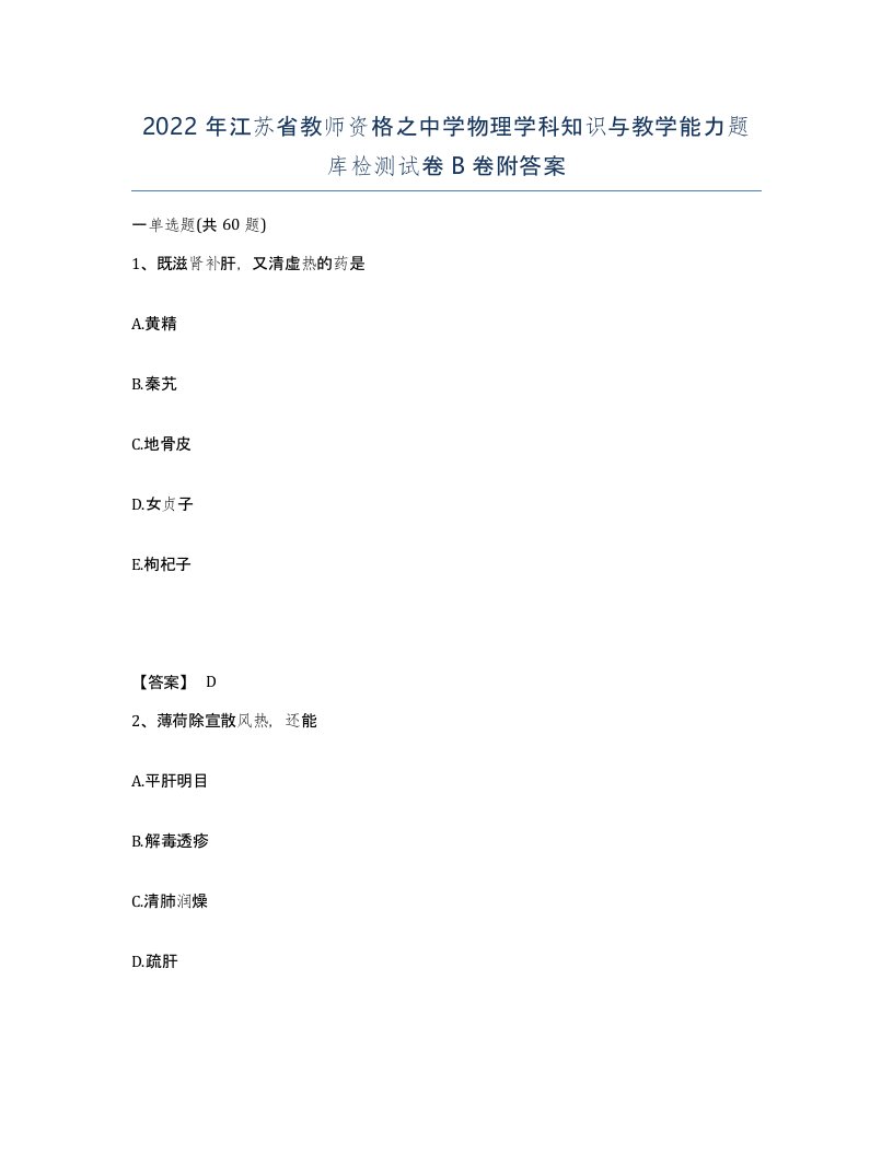 2022年江苏省教师资格之中学物理学科知识与教学能力题库检测试卷B卷附答案