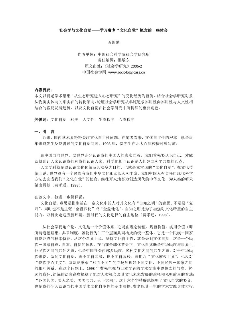 社会学与文化自觉——学习费老“文化自觉”概念的一些体会