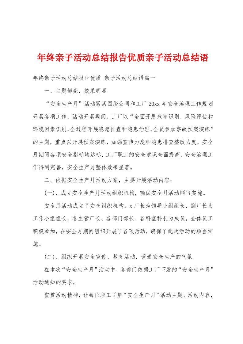 年终亲子活动总结报告优质亲子活动总结语