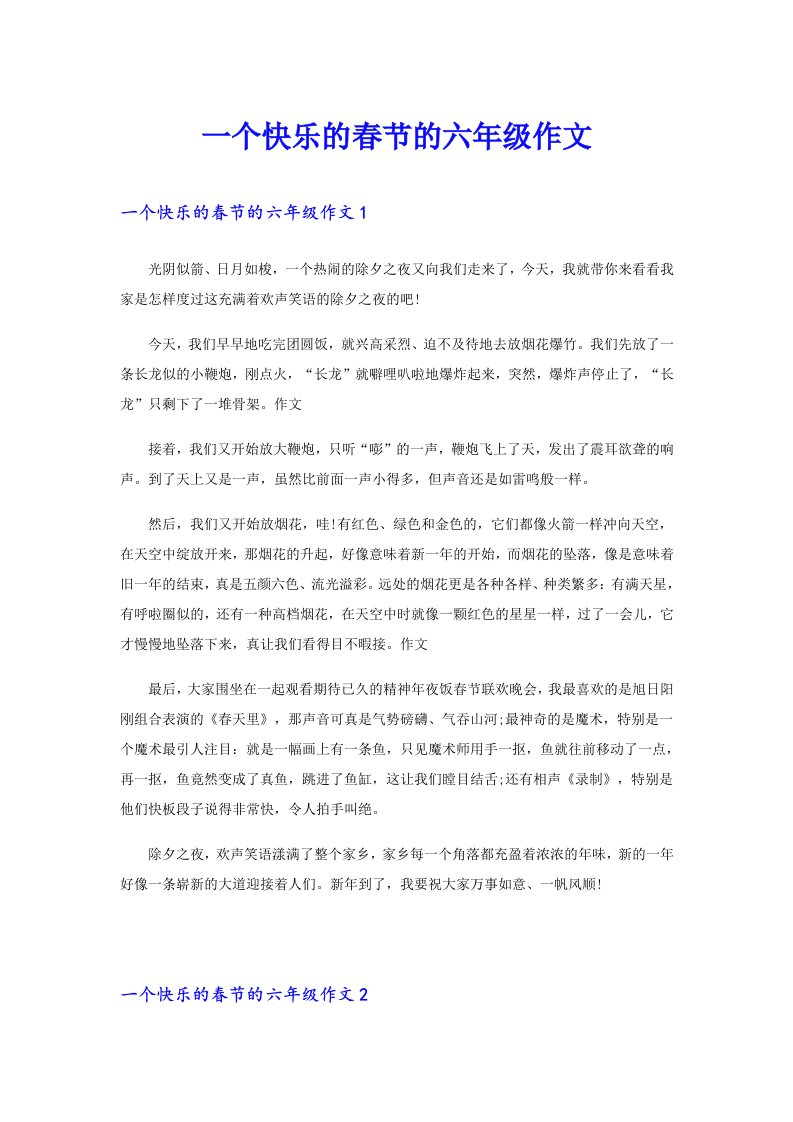 一个快乐的春节的六年级作文