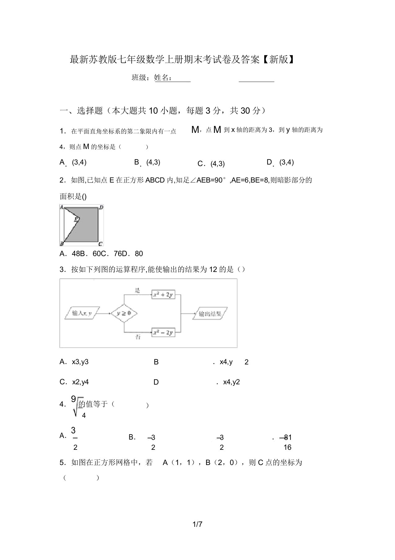 最新苏教版七年级数学上册期末考试卷及答案【新版