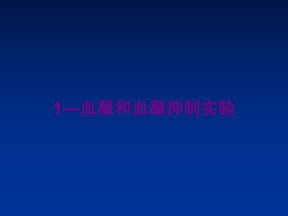 血凝和血凝抑制实验经典课件