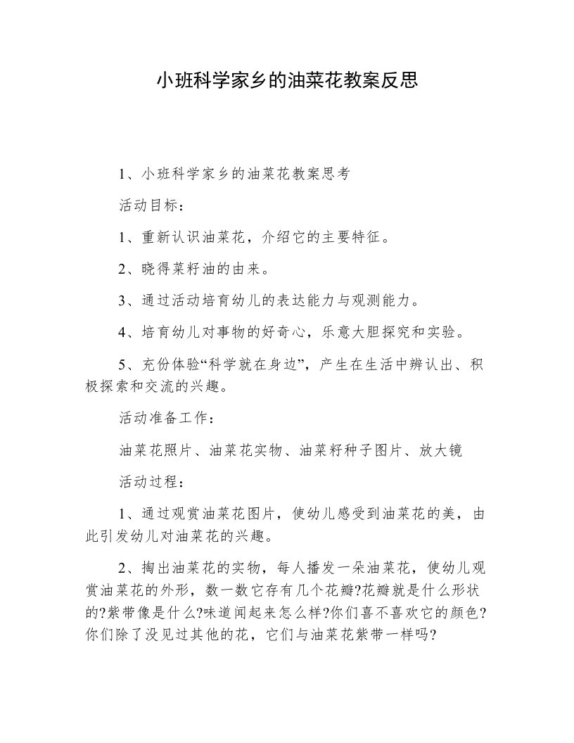 小班科学家乡的油菜花教案反思