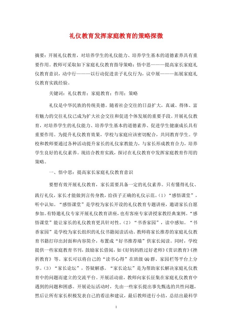 精编礼仪教育发挥家庭教育的策略探微