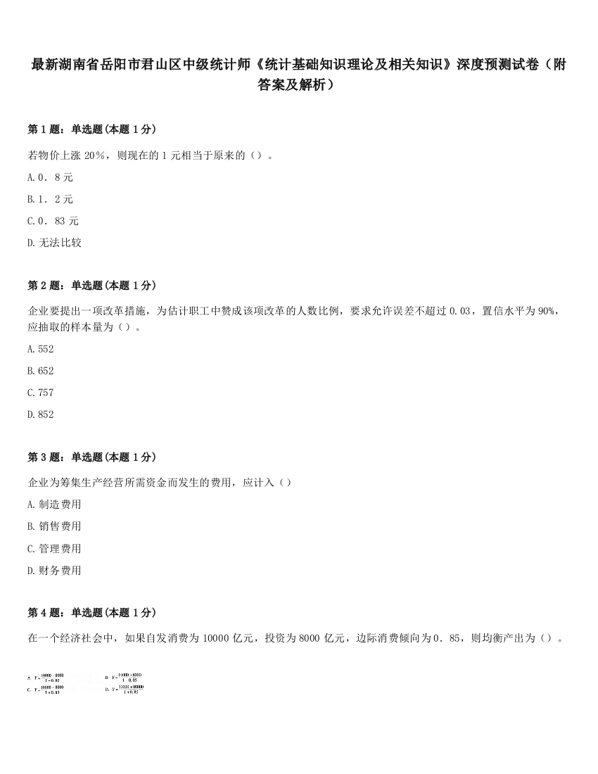 最新湖南省岳阳市君山区中级统计师《统计基础知识理论及相关知识》深度预测试卷（附答案及解析）