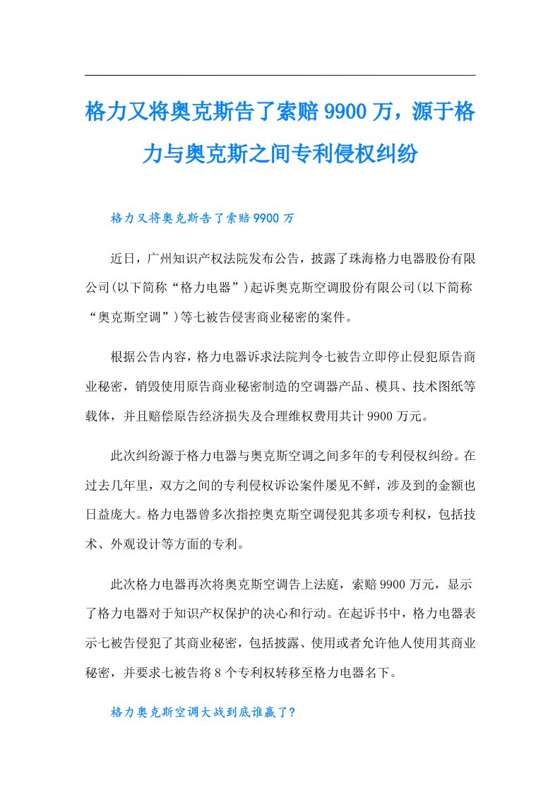 格力又将奥克斯告了索赔9900万，源于格力与奥克斯之间专利侵权纠纷