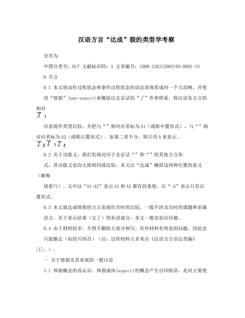 汉语方言“达成”貌的类型学考察