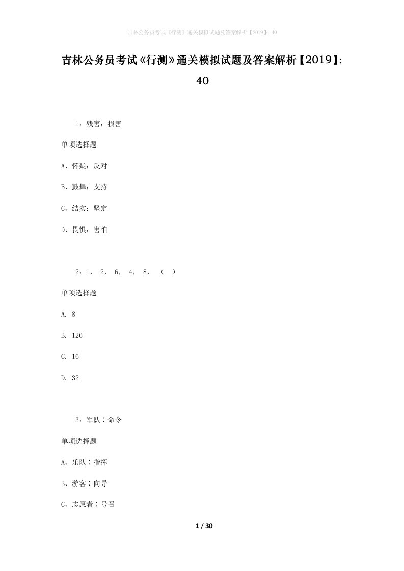 吉林公务员考试《行测》通关模拟试题及答案解析【2019】：40