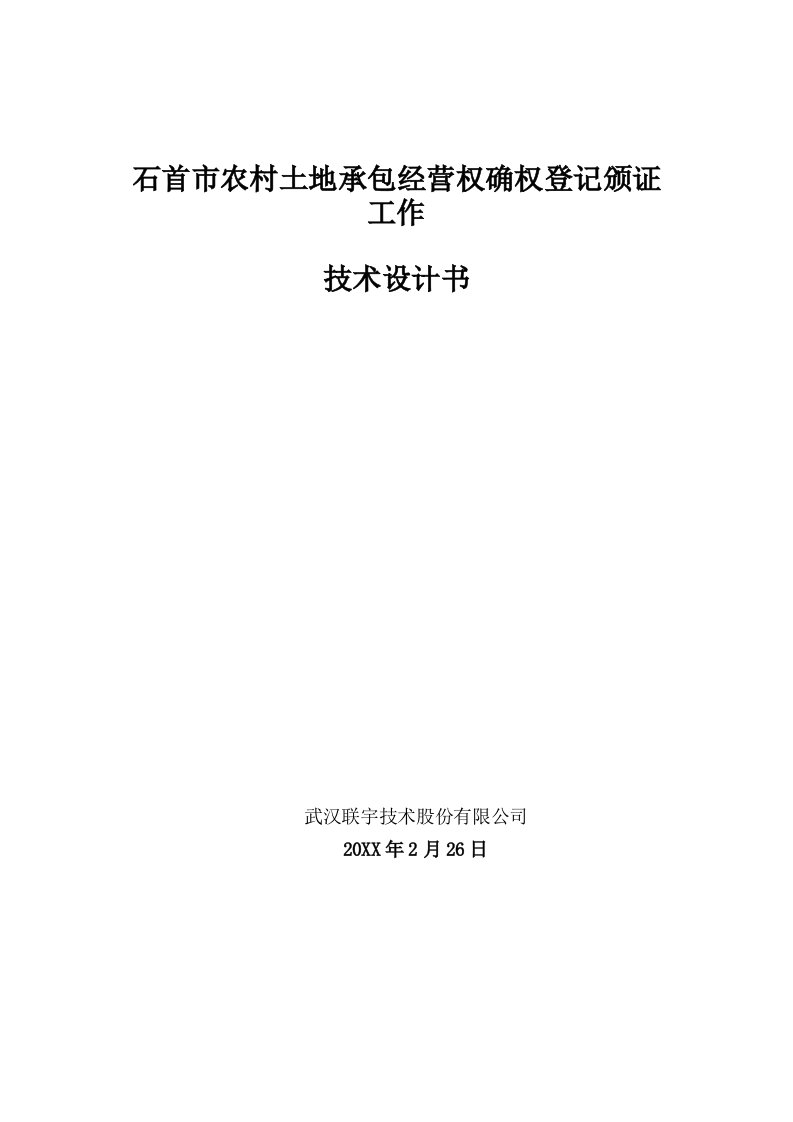 经营管理-石首市农村土地承包经营权技术设计书