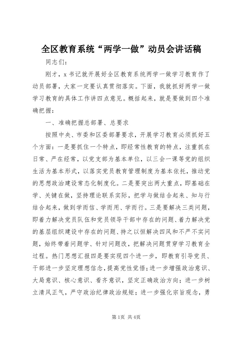 5全区教育系统“两学一做”动员会致辞稿