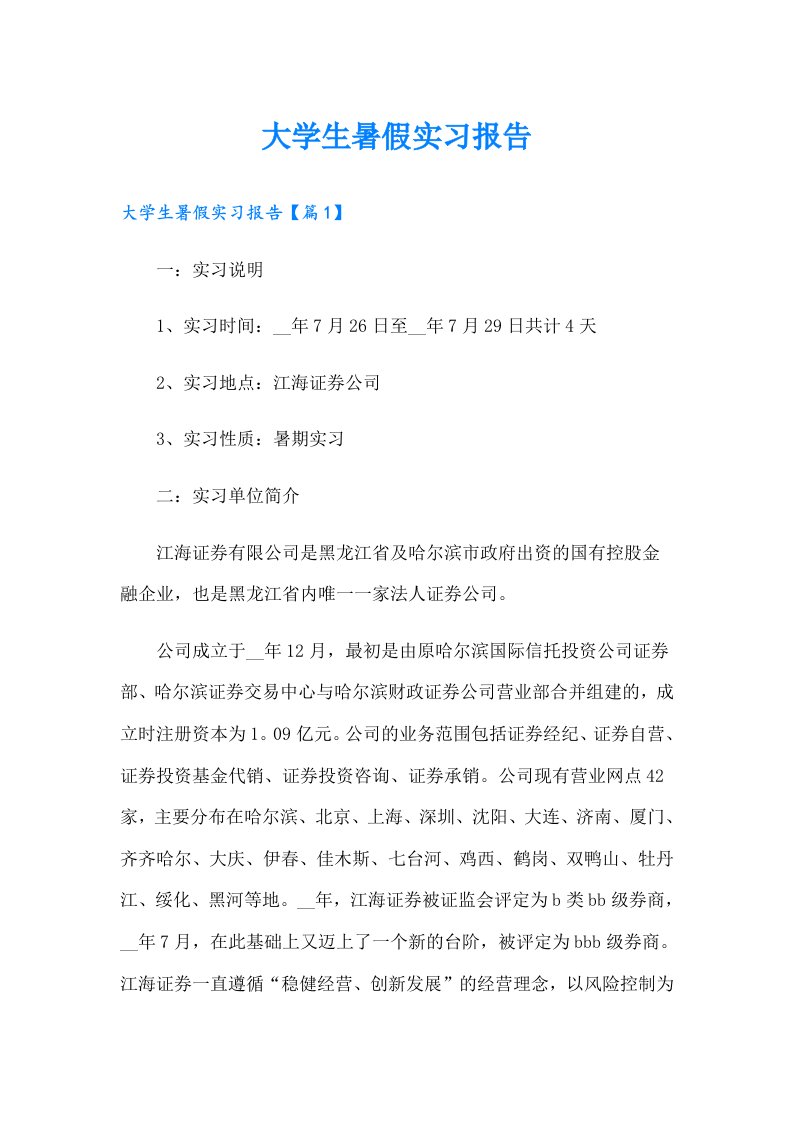 大学生暑假实习报告