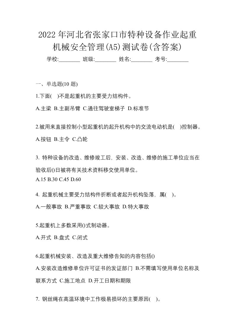 2022年河北省张家口市特种设备作业起重机械安全管理A5测试卷含答案