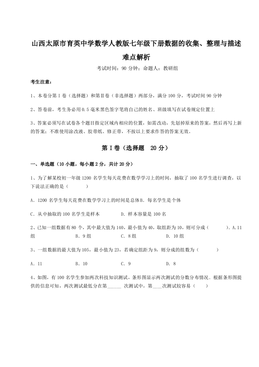 小卷练透山西太原市育英中学数学人教版七年级下册数据的收集、整理与描述难点解析试卷（详解版）