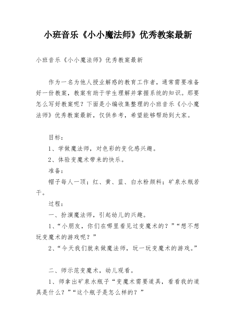 小班音乐《小小魔法师》优秀教案最新