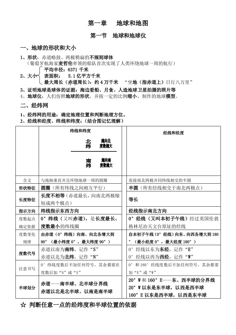 七年级地理上册第一单元复习资料