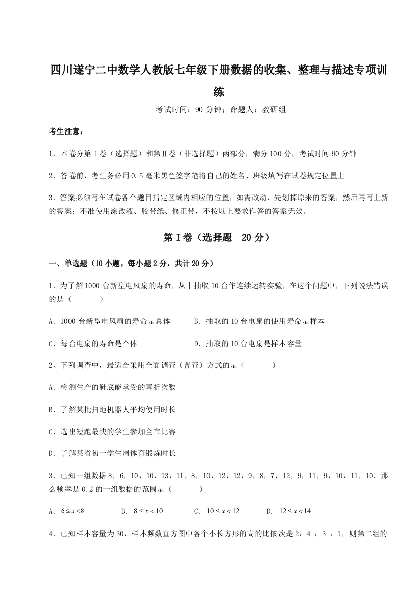 基础强化四川遂宁二中数学人教版七年级下册数据的收集、整理与描述专项训练练习题（解析版）