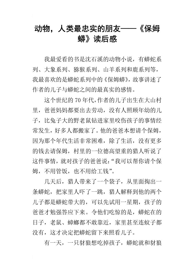 动物，人类最忠实的朋友——保姆蟒读后感