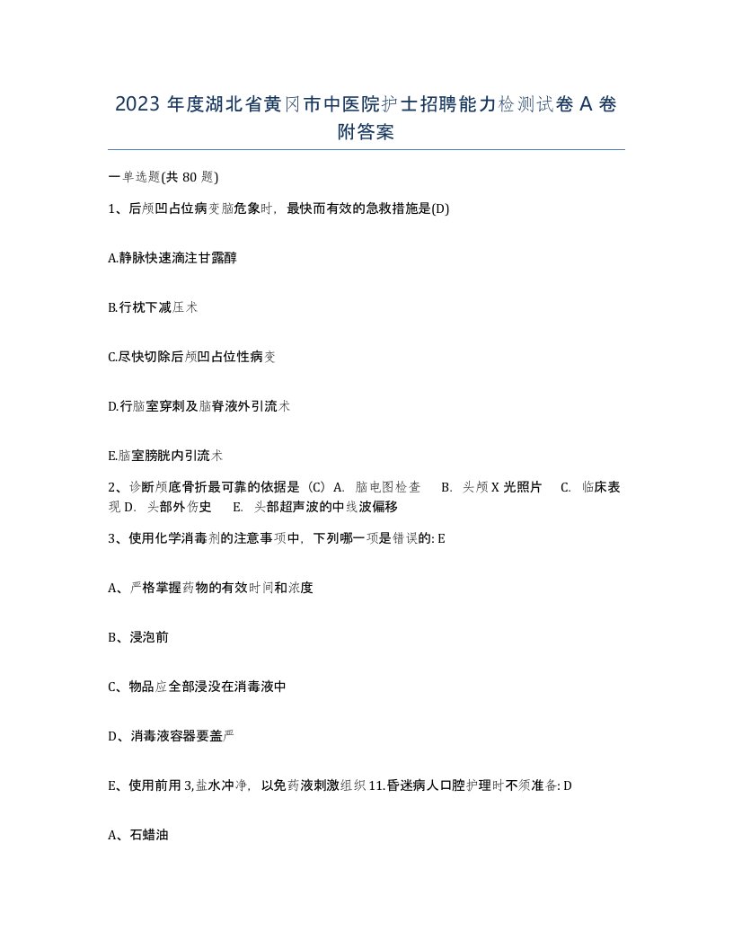 2023年度湖北省黄冈市中医院护士招聘能力检测试卷A卷附答案