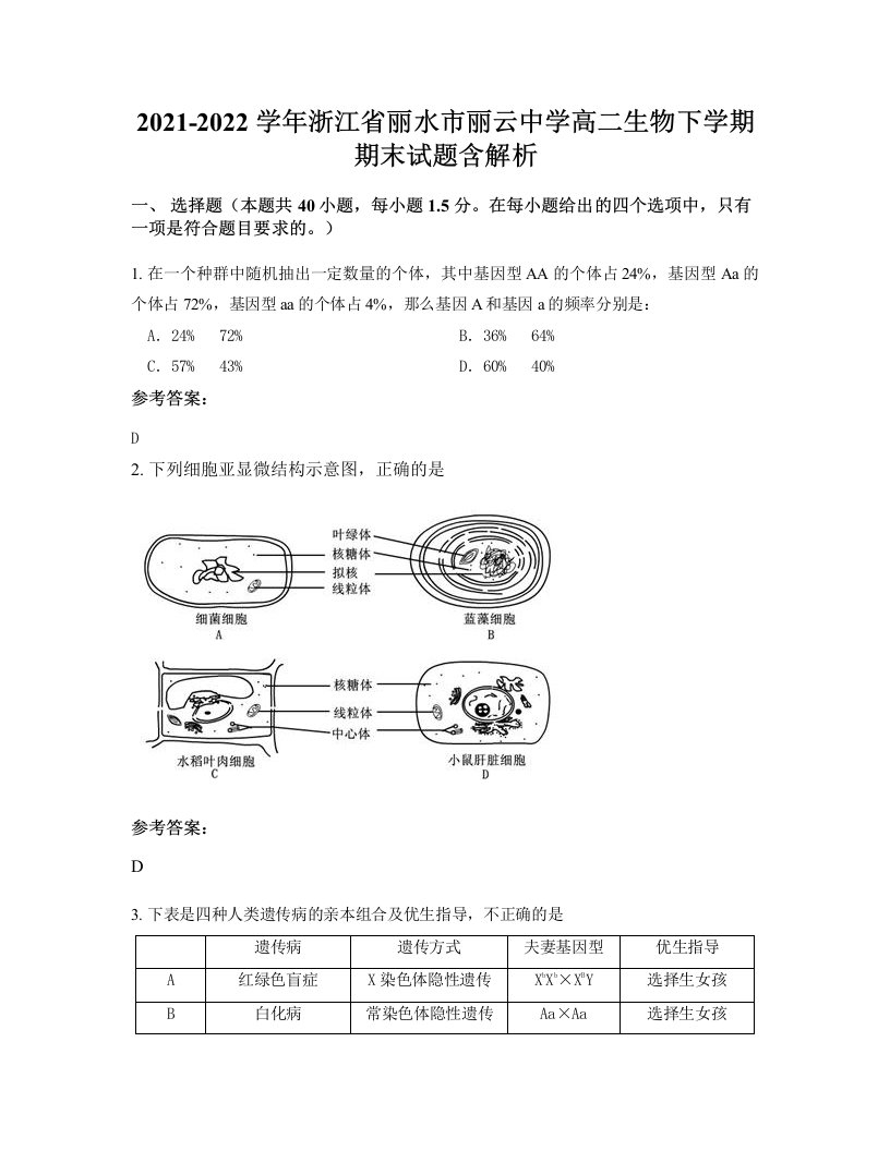 2021-2022学年浙江省丽水市丽云中学高二生物下学期期末试题含解析