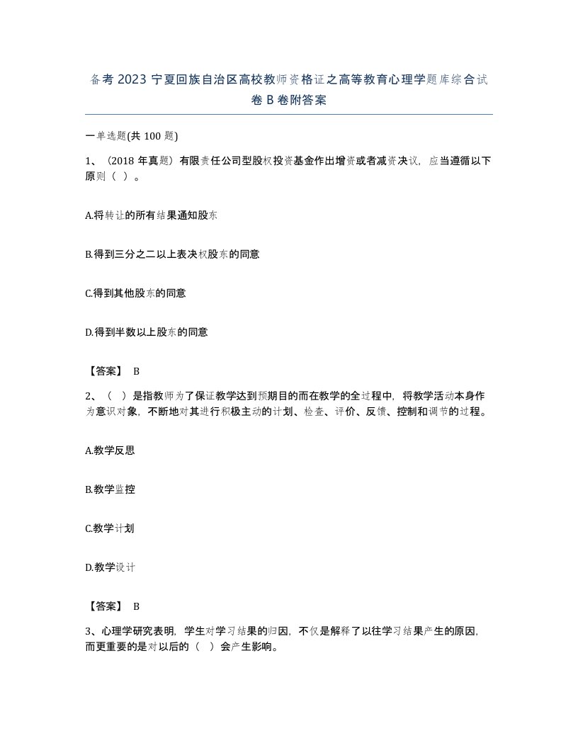 备考2023宁夏回族自治区高校教师资格证之高等教育心理学题库综合试卷B卷附答案