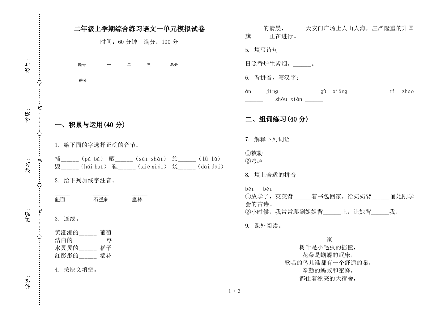 二年级上学期综合练习语文一单元模拟试卷