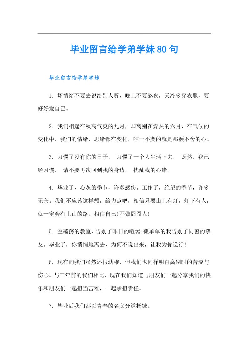 毕业留言给学弟学妹80句