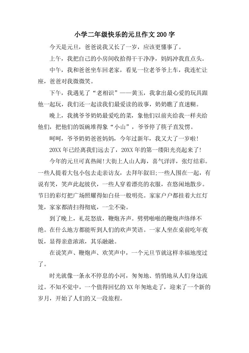 小学二年级快乐的元旦作文200字