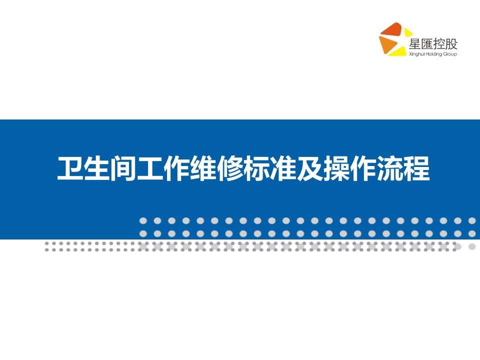 05-广场卫生间操作维修流程及工作标准（PPT53页)