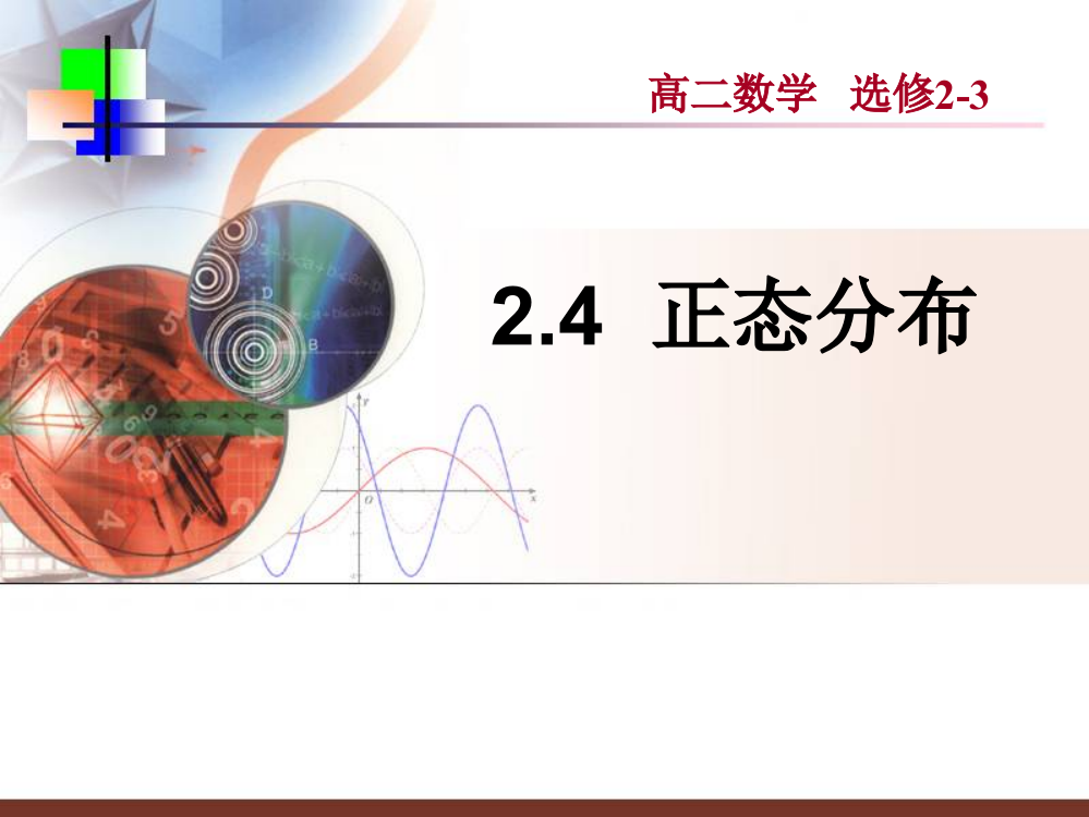 数学2.4正态分布新人教A版选修2-3