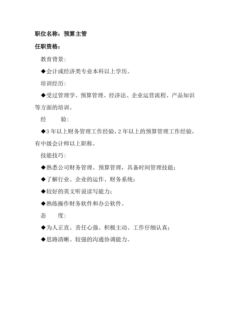 任职资格及面试维度——预算主管