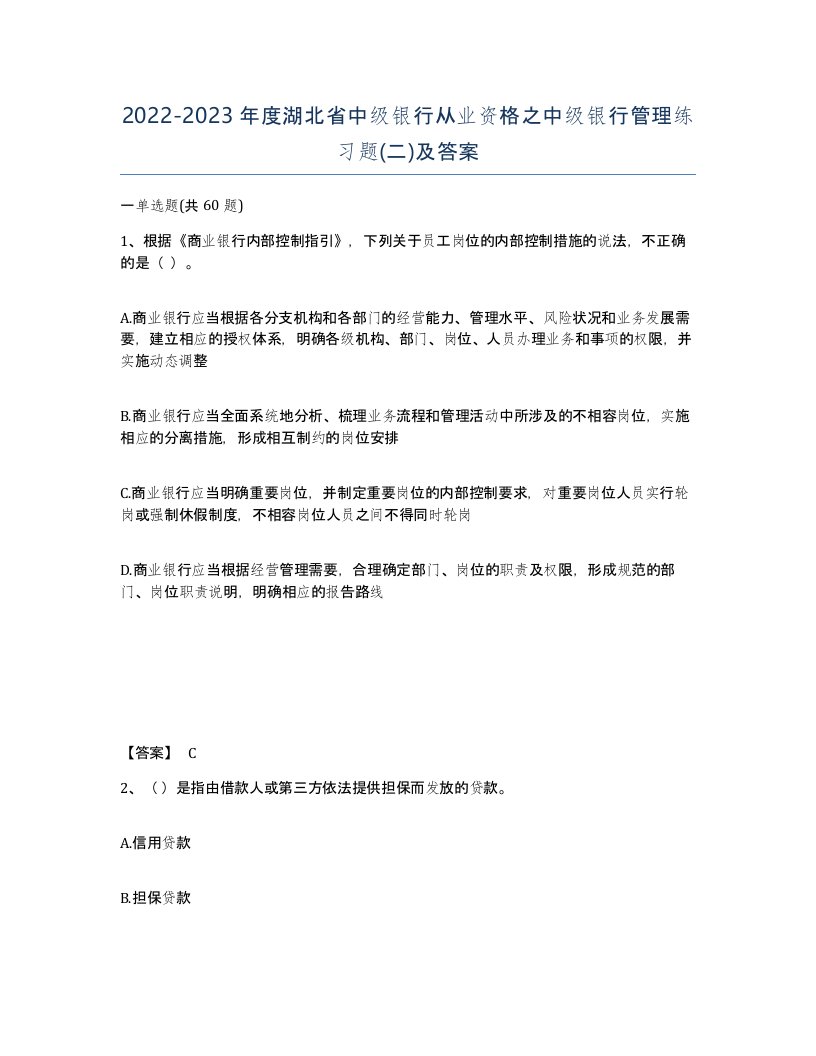 2022-2023年度湖北省中级银行从业资格之中级银行管理练习题二及答案