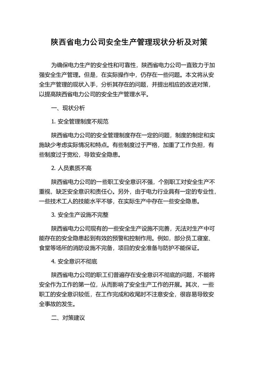 陕西省电力公司安全生产管理现状分析及对策