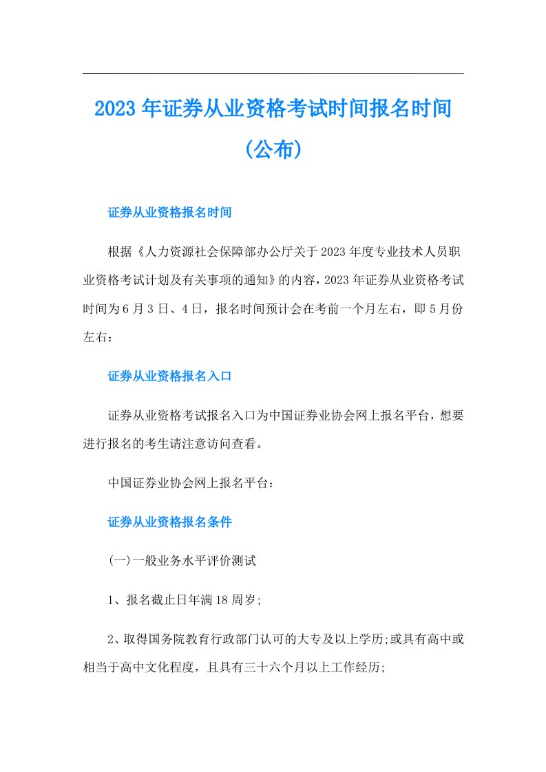 证券从业资格考试时间报名时间(公布)