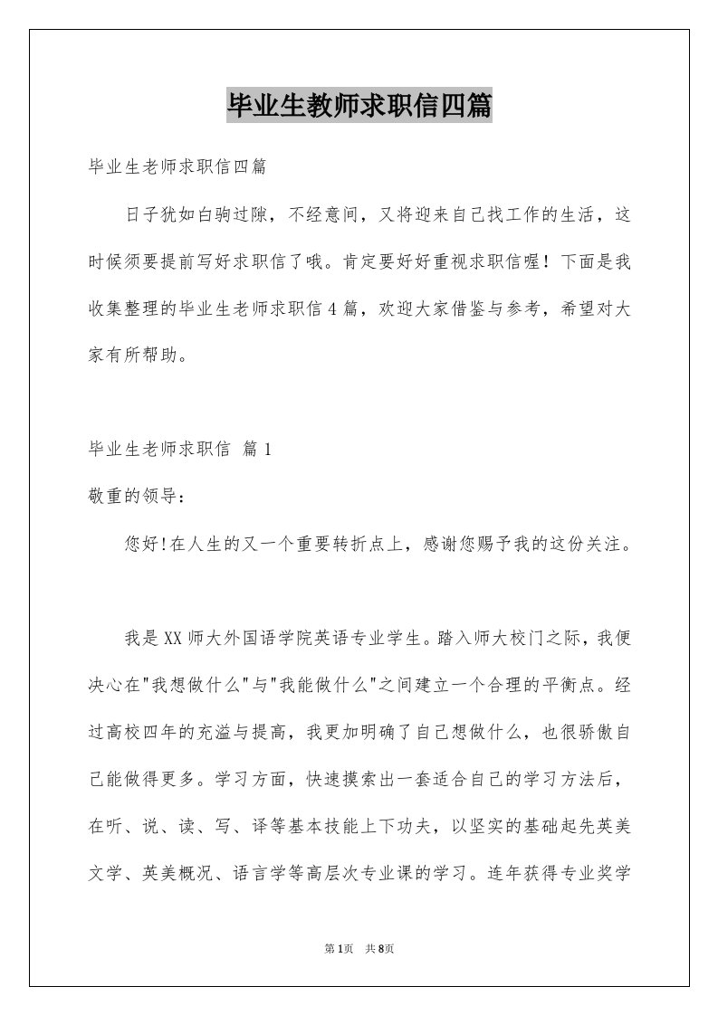 毕业生教师求职信四篇例文