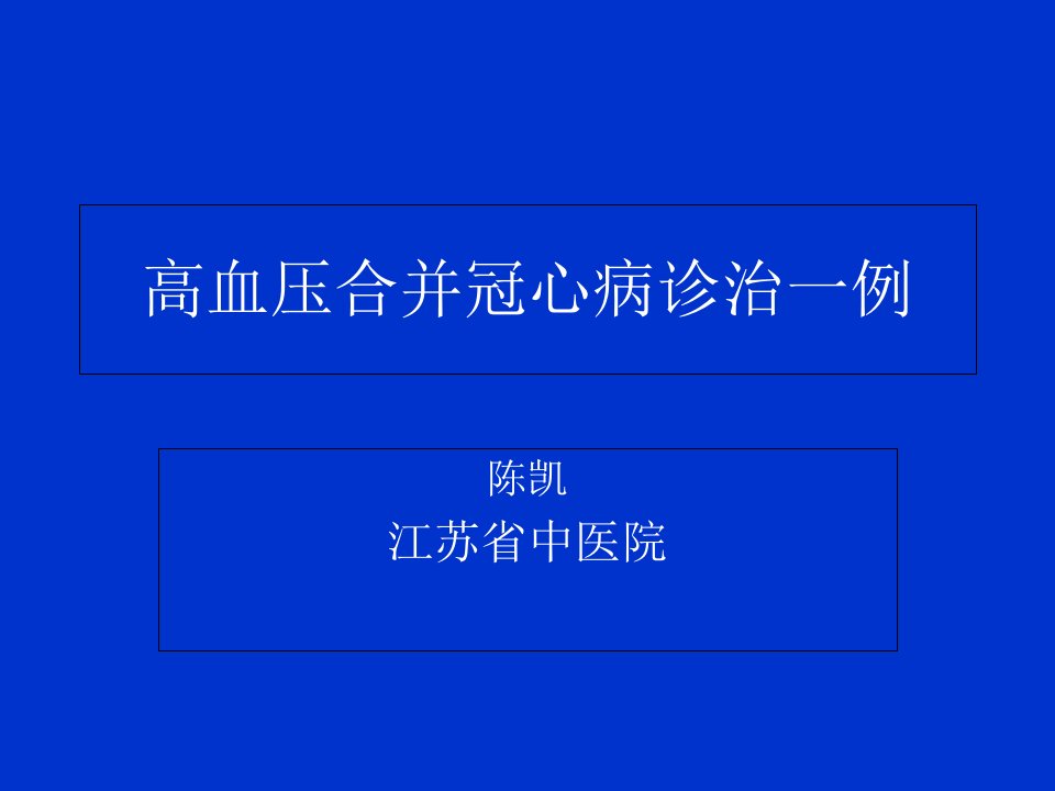 β受体阻滞剂治疗高血压合并冠心病