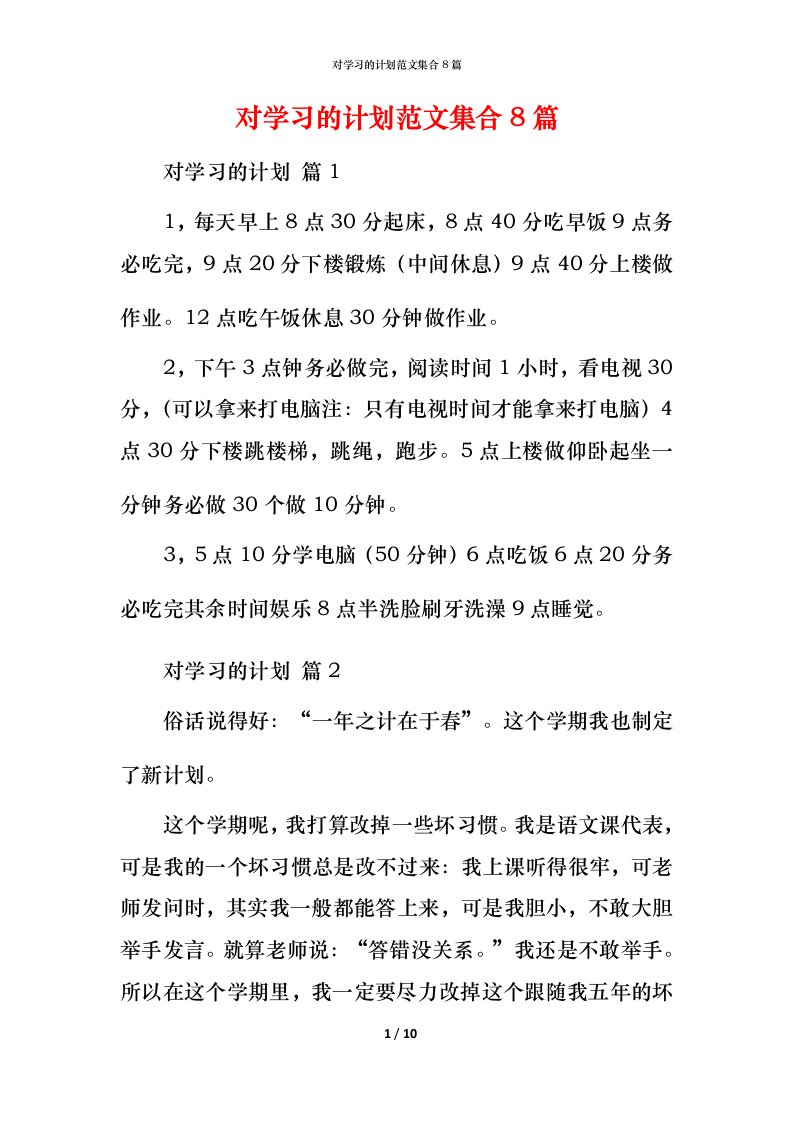 对学习的计划范文集合8篇